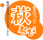 山口県萩市・観光・グルメ・イベント・祭り【まるっと萩なび】