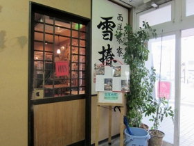 西洋茶寮「雪椿」